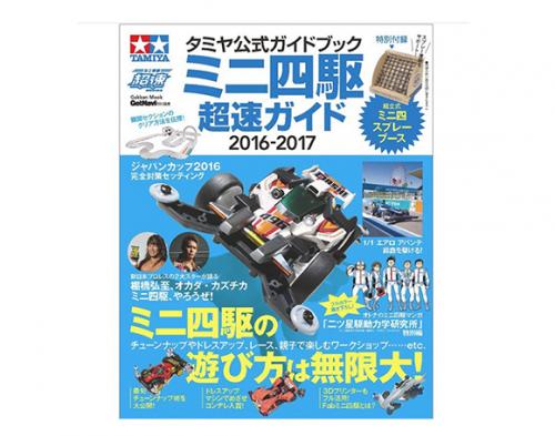 [63636] Mini4WD Guide 2016 17