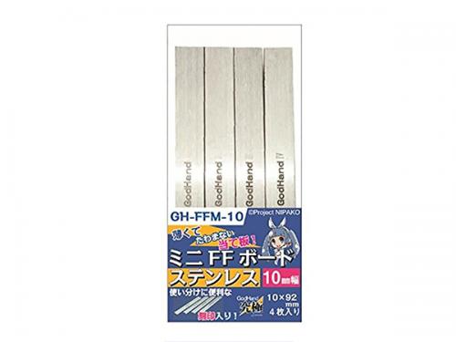 [873487] 스테인레스 스틸 센딩페이퍼 보드 (10mm) GH-FFM-10