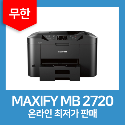 [무한임대/렌탈] Canon MAXIFY MB 2720 A4 복합기(2단 용지함) 인쇄+복사+팩스+스캔