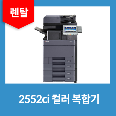 컬러복합기렌탈 TASKalfa 2552ci 25매 렌탈(복사기임대,리스,대여 36개월약정)