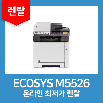 컬러복합기렌탈 ECOSYS M5526 26매 렌탈(복사기 임대,리스,대여 36개월약정)