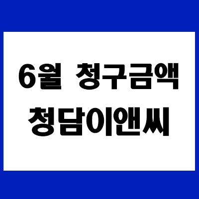 청담이앤씨 20년 6월 금액