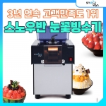 스노우반 눈꽃빙수기 미니 NSD-080MW 업소용 팥빙수기계