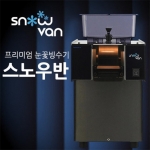 스노우반 눈꽃빙수기 미니 NSD-080MW 업소용 팥빙수기계