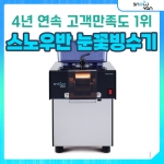 스노우반 업소용 눈꽃빙수기 NSD-151MW 빙수기계