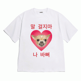 [반팔티셔츠 말걸지마]