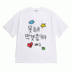 [반팔티셔츠 때려치자]