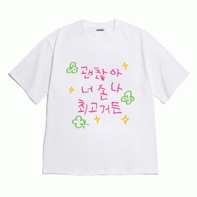 [반팔티셔츠 잘하고있어]