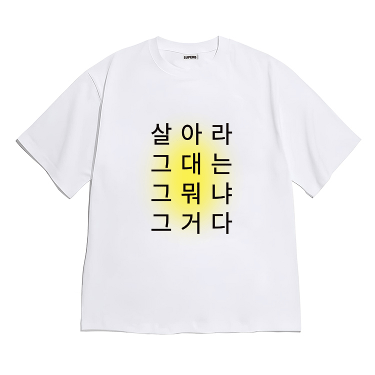 [반팔티셔츠 명언또나옴]