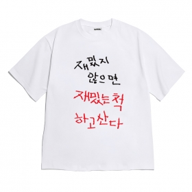[반팔티셔츠 재밌는척]
