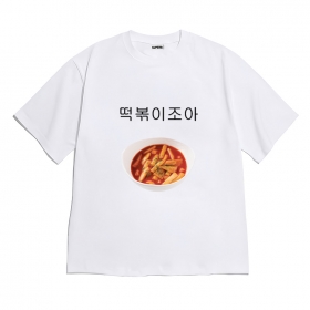 [반팔티셔츠 떡볶이조아]