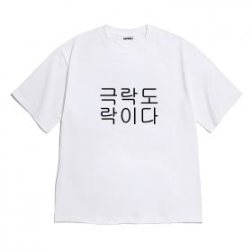 [반팔티셔츠 극락도락]