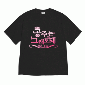 [반팔티셔츠 공주니까]