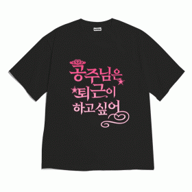 [반팔티셔츠 공주퇴근]