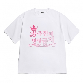 [반팔티셔츠 명령금지]