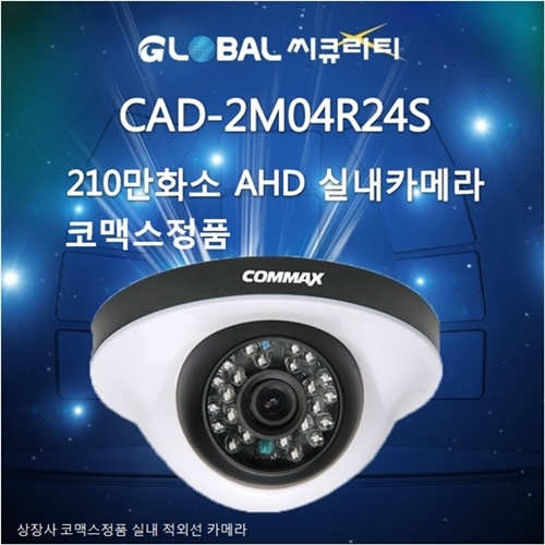 코맥스CCTV AHD-210만화소 실내적외선카메라 CAD-2M04R24S  정품 노이즈제거 사생활영역보호기능 탑재 역광보정기능탑재