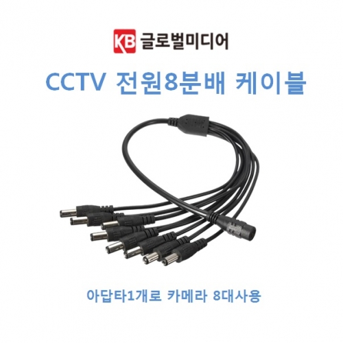 CCTV분배기 CCTV전원분배케이블 8:1[글로벌씨큐리티][글로벌CCTV]