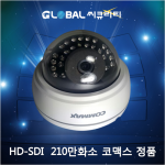 HD-SDI 210만 실내돔(코맥스)[글로벌씨큐리티][CDH-2M04RE]