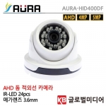[아우라] AURA  AURA-HID400DF(W) /400만 500만화소 / AHD / cctv 감시 카메라 녹화기