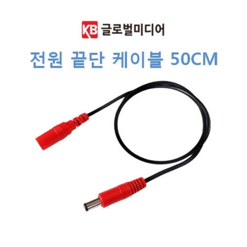 CCTV 카메라 전원(DC 전용) 끝단 마감 케이블 1선(50cm)