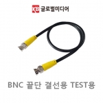 CCTV 카메라 BNC케이블 끝단 및 영상 테스트용 1선 (50Cm용)