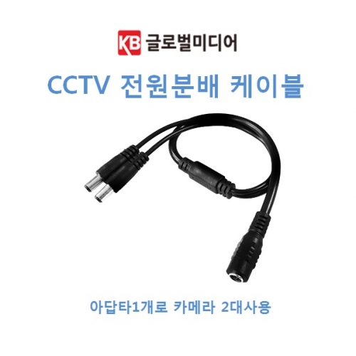 CCTV 전원 분배 케이블 아답타1개로 카메라2대사용