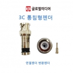 3C BNC커넥터 통침형 CCTV /AHD /TVI /CVI /HD-SDI /BNC젠더 /BNC컨넥터 /특허등록 흔름림없음