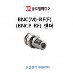 BNC(M)-RF(F)(BNCP-RF) 젠더