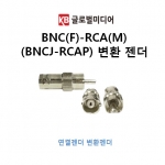 BNC(F)-RCA(M)(BNCJ-RCAP) 변환 젠더 AV단자로변환