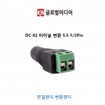 DC-02 터미널 변환 5.5 F/2Pin 터미널 DC 변환젠더 연결잭 CCTV연결