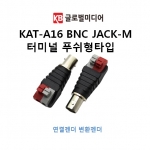 KAT-A16 BNC JACK-M 터미널 푸쉬형타입 UTP TO CCTV 변환젠더