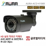 [아우라] AURA  [디자인등록제품!!] AURA-ACO-4106R /400만 & 500만화소 / AHD cctv 감시 카메라 녹화기