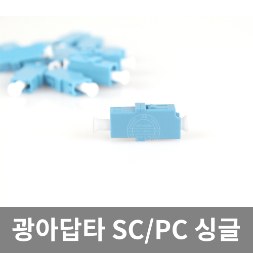 LC(PC) 광아답타(블루) simplex 1구 광어뎁터 광젠더 광커넥터 광커플러 세라믹 고급형
