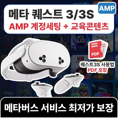 메타 퀘스트3S 128G VR AMP 디지털 튜터 미래교실 교육 패키지