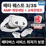 메타 퀘스트3S 128G VR AMP 디지털 튜터 미래교실 교육 패키지