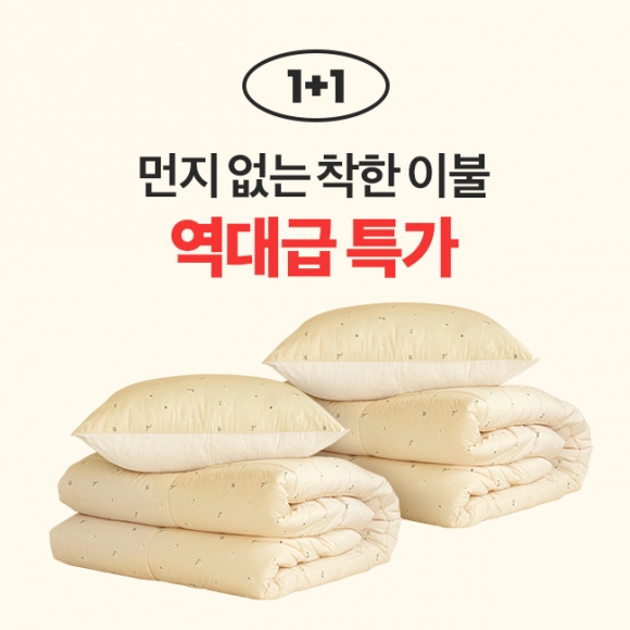 1+1 알러지케어 먼지없는 차렵이불 침구세트 (12Colors)