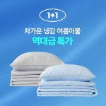 [1+1] 쿨슬립 냉감 여름 이불세트 (SS/Q)