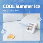 [여름감사제] 시원한 여름 아이스 냉감패드 시리즈