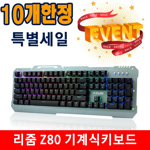 RIZUM G-FACTOR Z80 RGB 한영이중사출 기계식키보드 청축 실버 / 한정세일 이벤트중