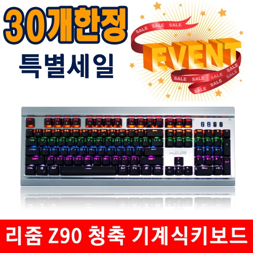 RIZUM G-FACTOR Z90 기계식 게이밍키보드 청축 실버 / 한정 세일 이벤트!!