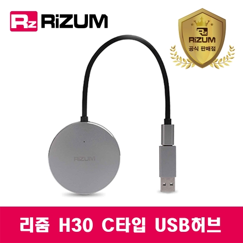 리줌 H30 USB3.0 4포트허브 (USB-C타입 지원) 맥북호환