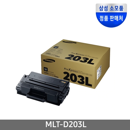 삼성전자 정품토너 MLT-D203L 검정 대용량 SL-M3320ND,M3820D,M3820DW,M4020ND,M3370FD,M3870FW,M4070FR 등 호환