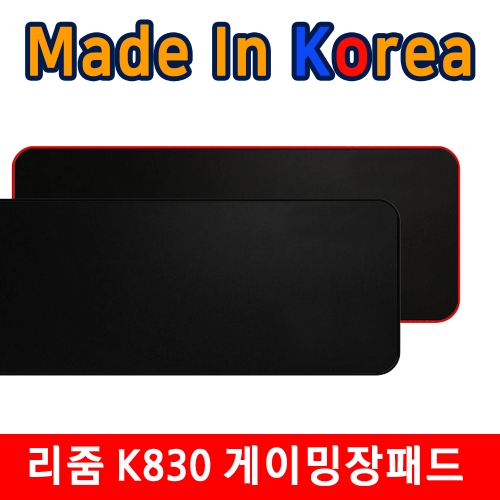 국내산제조 리줌 RMP-K830 무로고 마우스패드