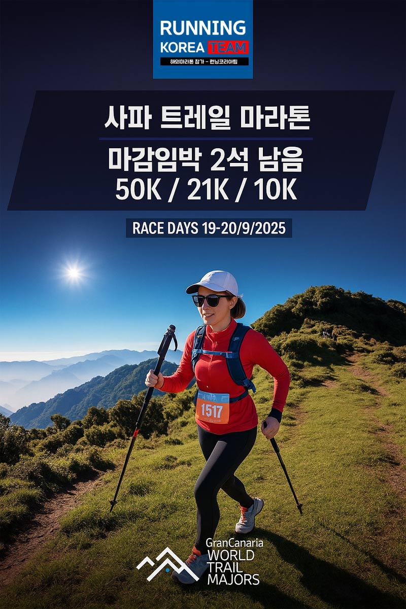 해외트레일마라톤대회