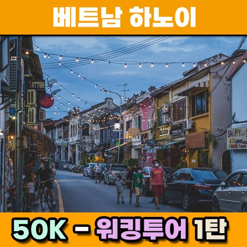 [2025.05.11] 하노이워킹투어 50K (6일)