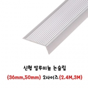 (재단가능) 신형 알루미늄 논슬립(36mm,50mm) 2사이즈(2.4M,3M)