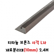 (재단가능) 티타늄 브론즈 사각 L자 재료분리대(10mm) 2.4M