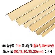 (재단가능) 티타늄골드 ㄱ자 코너몰딩(폴리싱,헤어라인) 5사이즈(10,15,20,25,30mm) 2.4M