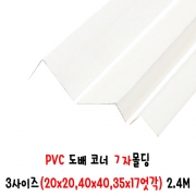(재단가능) PVC 도배 코너 ㄱ자몰딩 3사이즈(20x20,40x40,35x17엇각) 2.4M