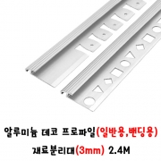 (재단가능) 알루미늄 데코 프로파일(일반용,밴딩용) 재료분리대(3mm) 2.4M